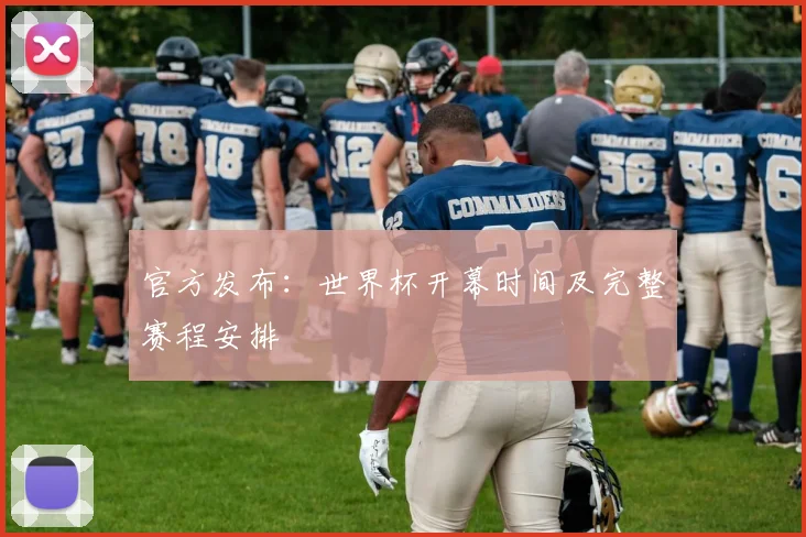 官方发布：世界杯开幕时间及完整赛程安排