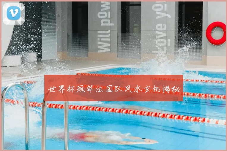 世界杯冠军法国队风水玄机揭秘