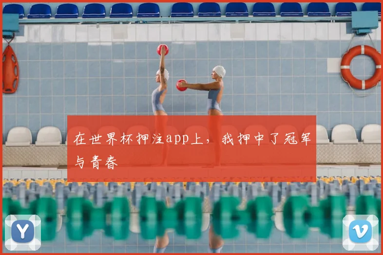 在世界杯押注app上，我押中了冠军与青春