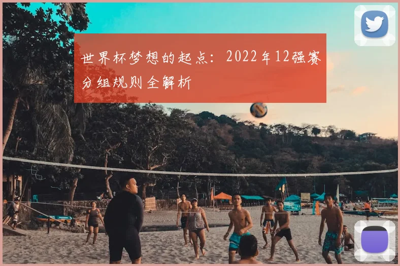世界杯梦想的起点：2022年12强赛分组规则全解析