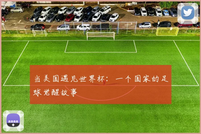 当美国遇见世界杯：一个国家的足球觉醒故事