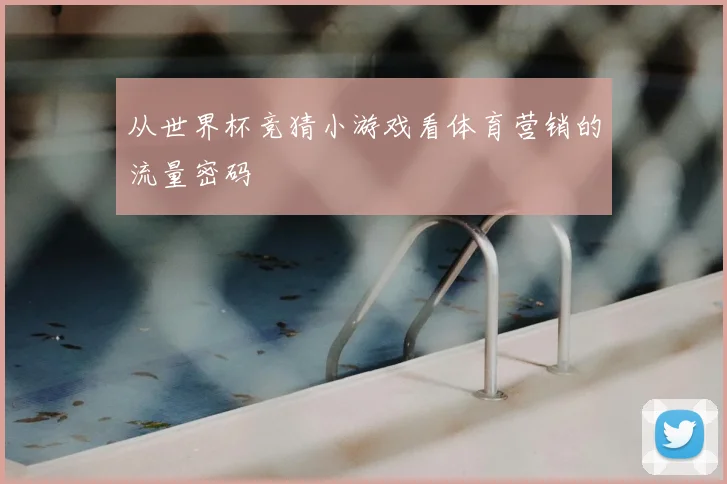 从世界杯竞猜小游戏看体育营销的流量密码