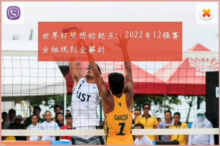 世界杯梦想的起点：2022年12强赛分组规则全解析