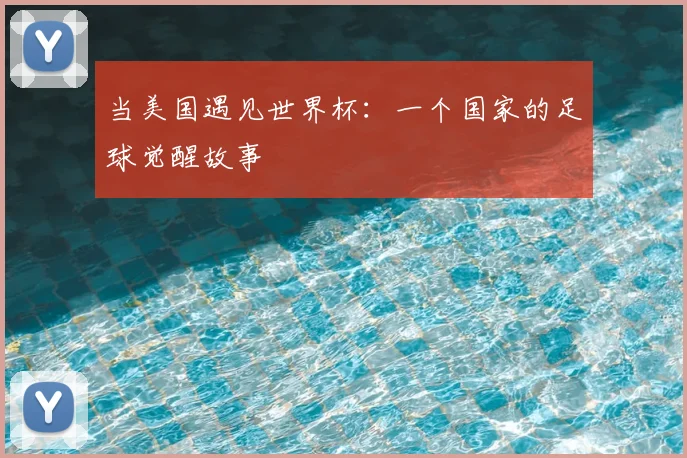 当美国遇见世界杯：一个国家的足球觉醒故事