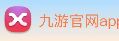 九游官网app Logo